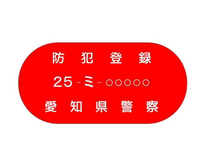 防犯登録 – まるいち自転車オンライン