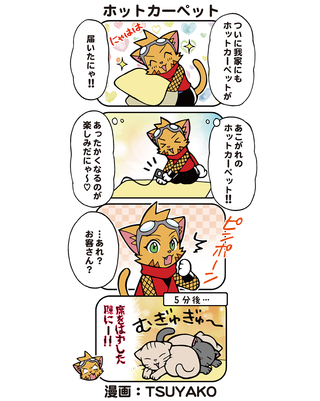 にゃんじゃくん四コマ漫画 – Just another WordPress site