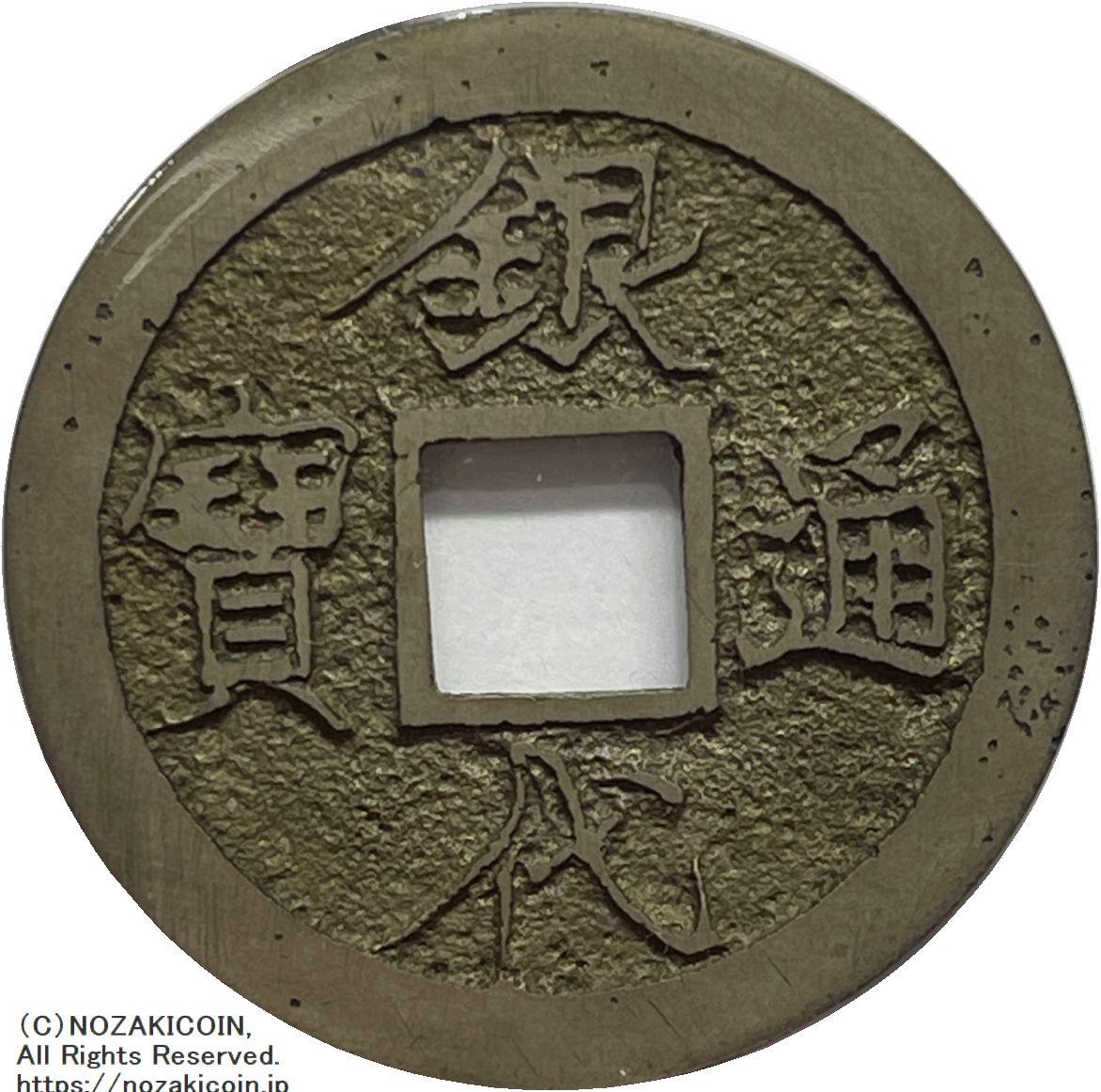 銀代通宝 二王宝 鑑定書付 391 – 野崎コイン