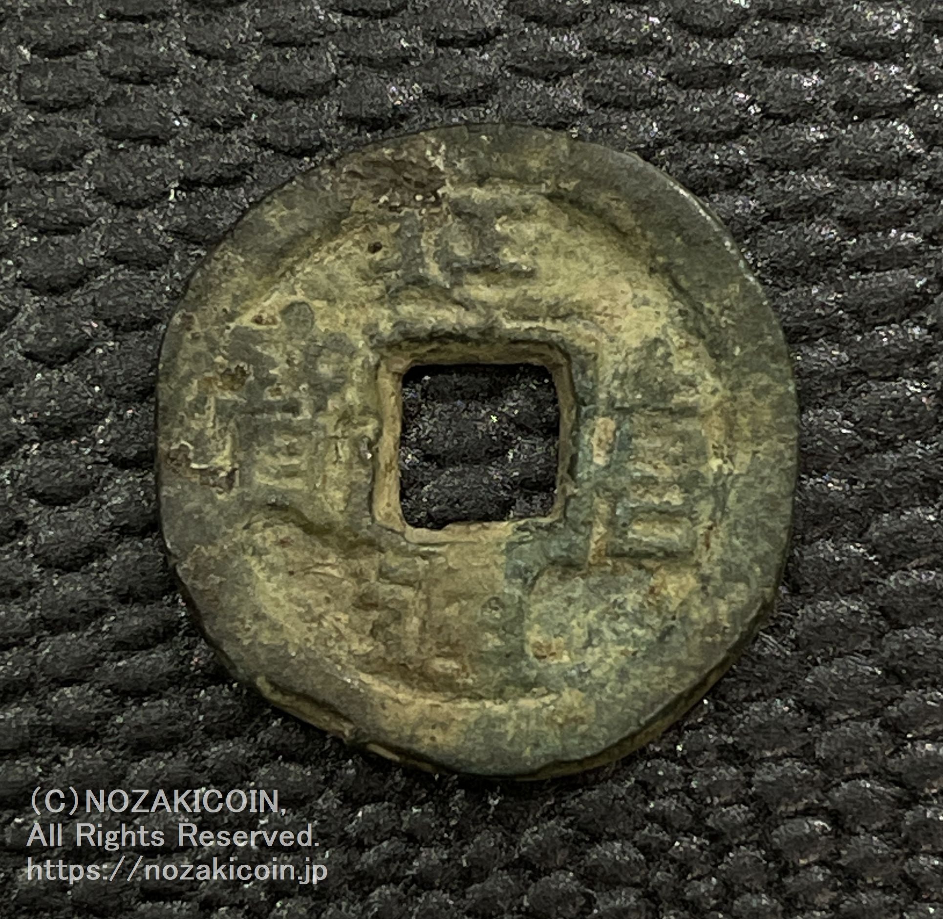 延喜通宝 鑑定書付 797 – 野崎コイン