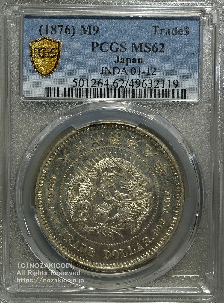 貿易銀 明治9年 PCGS MS62 – 野崎コイン