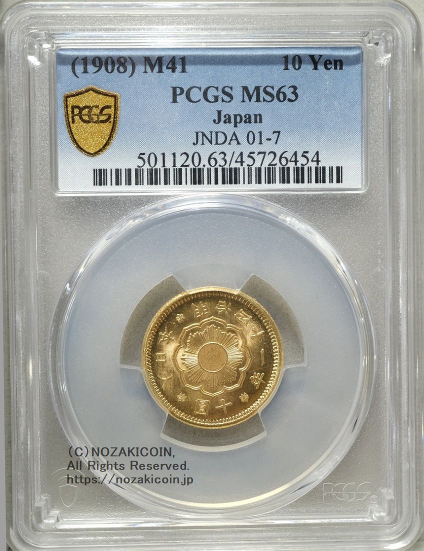 新10円金貨 明治41年 未使用 PCGS MS63 – 野崎コイン