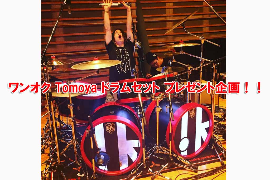 ワンオク Tomoya ドラムセット プレゼント企画【ONE OK ROCK】ファン