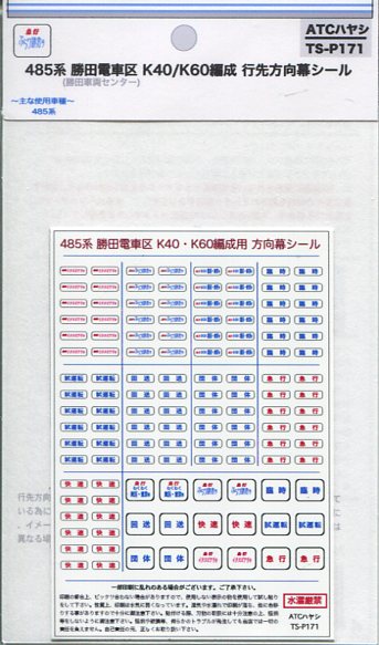 製品画像／ATCハヤシ TS-P171 485系 勝田電車区(勝田車両センター) K40