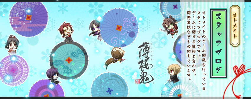 祝☆薄桜鬼 遊戯録 本日発売！ - オトメイトスタッフブログ