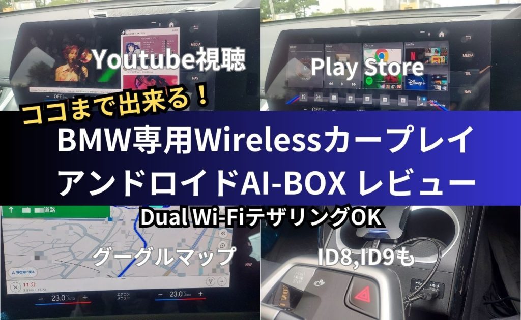 BMW専用ワイヤレスCarPlay対応Android-AIBOX・テザリングで使える