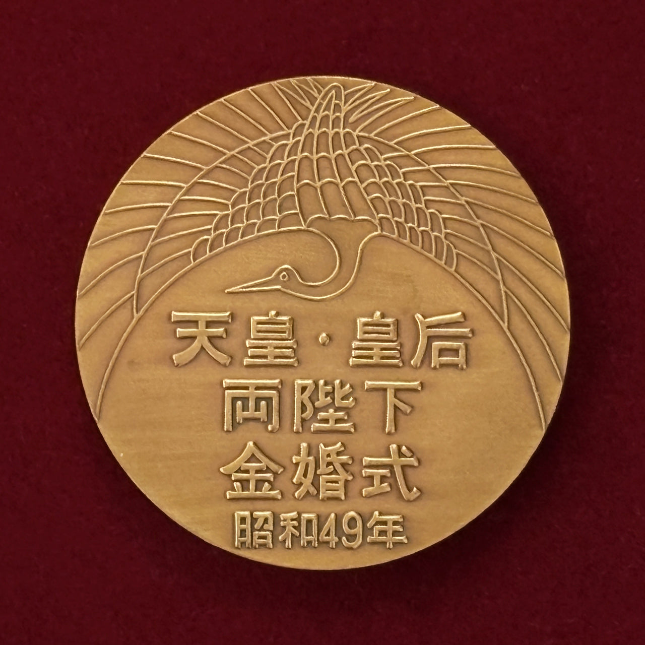 日本】天皇・皇后両陛下 金婚式 記念メダル 昭和49(1974)［C-0000458