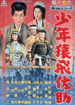 少年猿飛佐助｜一般社団法人日本映画製作者連盟