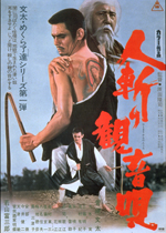 人斬り観音唄｜一般社団法人日本映画製作者連盟