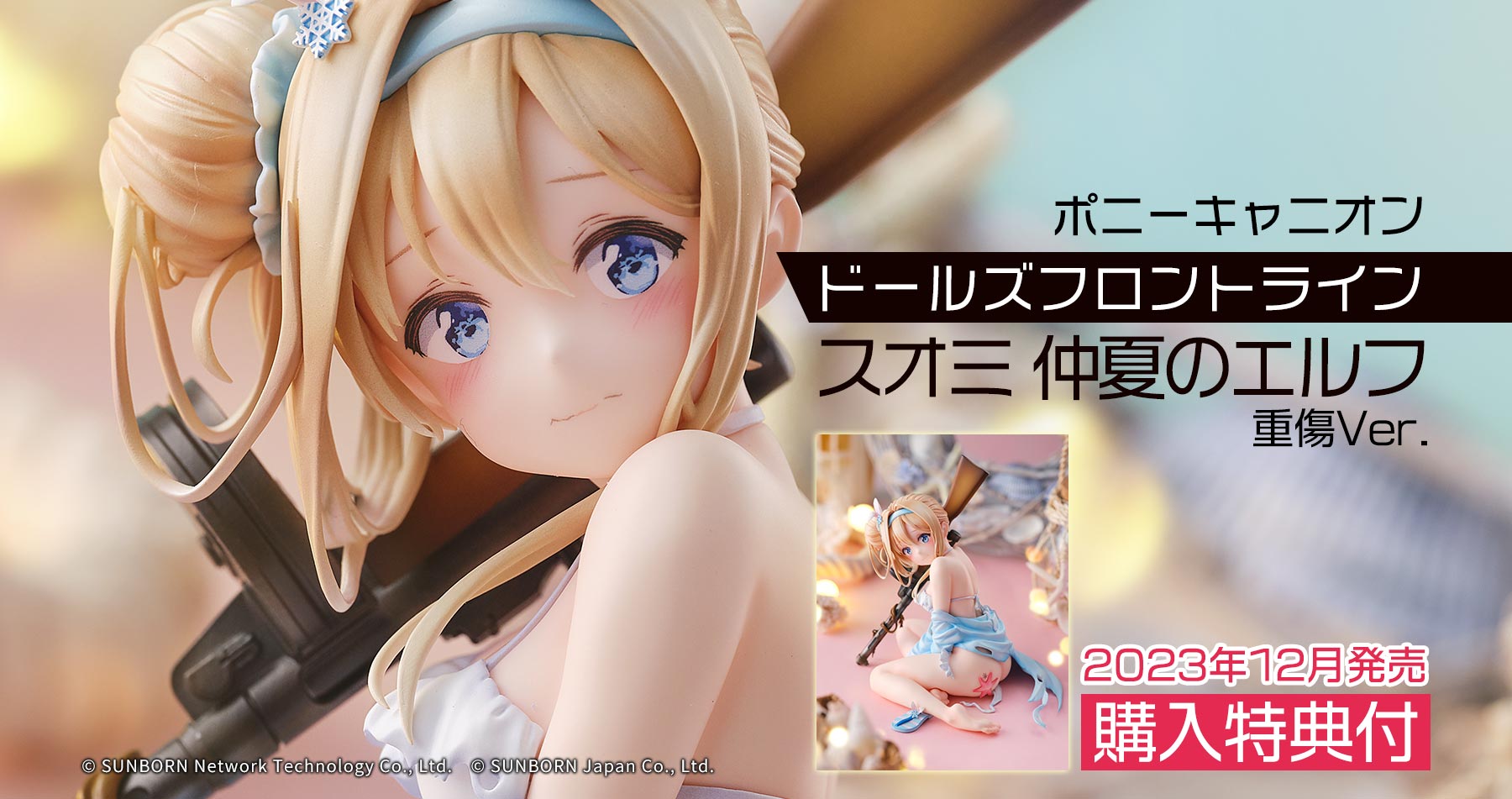 購入特典付き】ポニーキャニオン ドールズフロントライン スオミ 仲夏