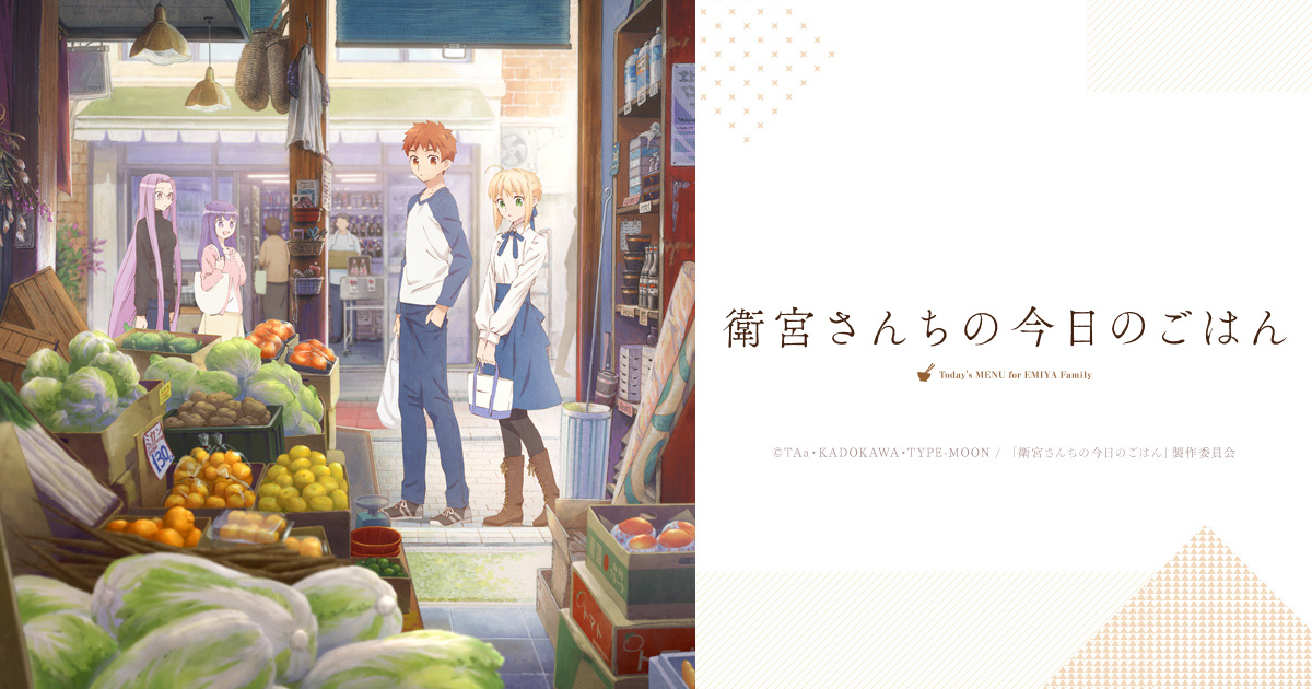 映像商品 | アニメ「衛宮さんちの今日のごはん」公式サイト