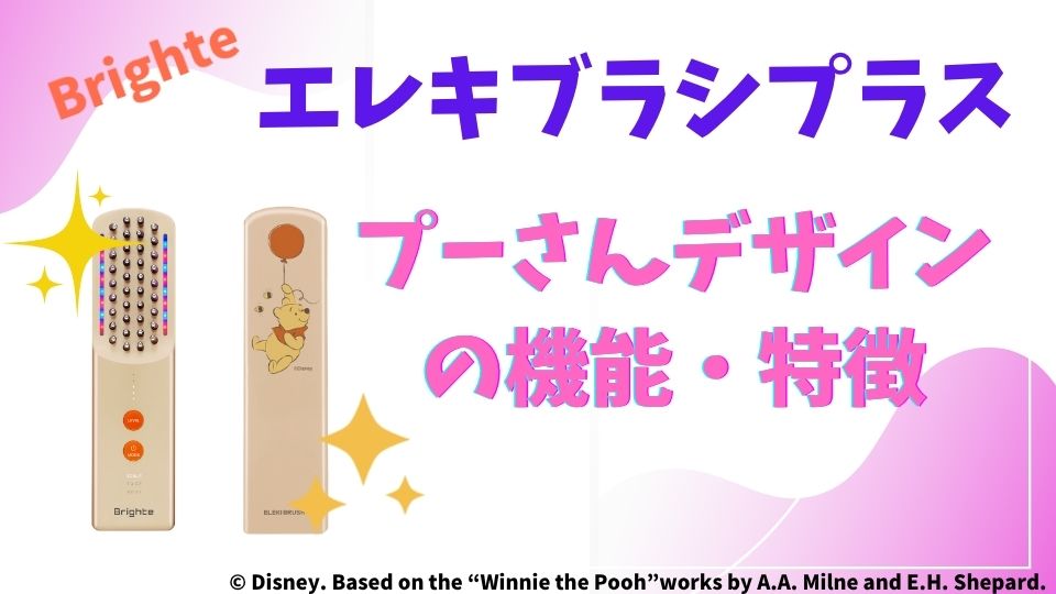 限定3000台】Brighteエレキブラシプラスのプーさん特別デザインセット