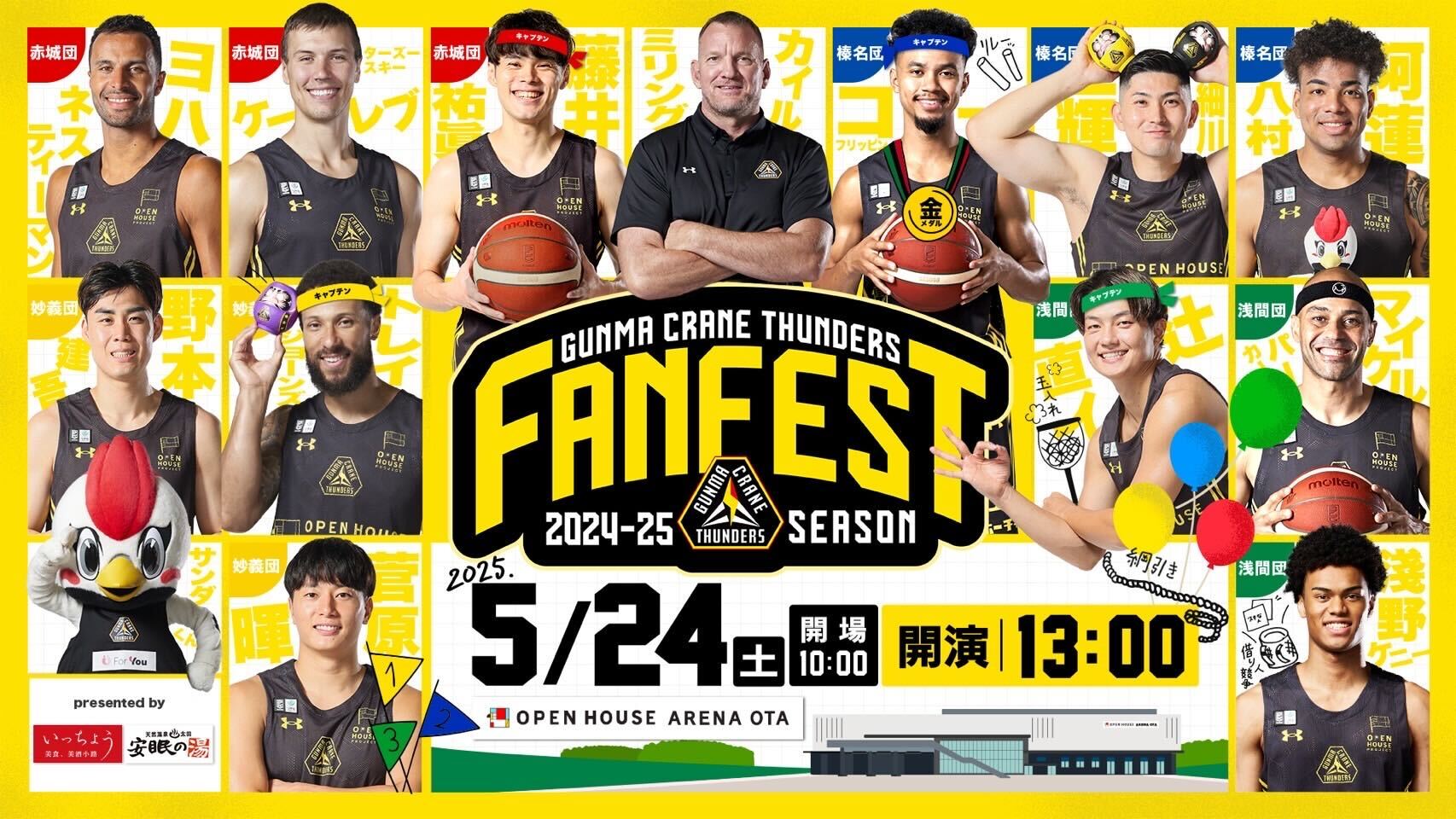 5月24日(土) 群馬クレインサンダーズ ファンフェスト 2024-25 開催決定