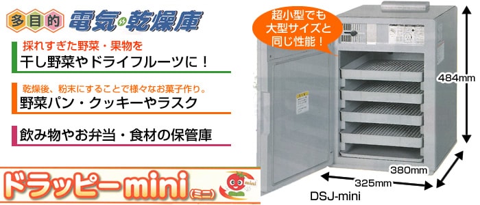 多目的電気乾燥庫「ドラッピーmini」 | すべての商品 | 宅配トマト