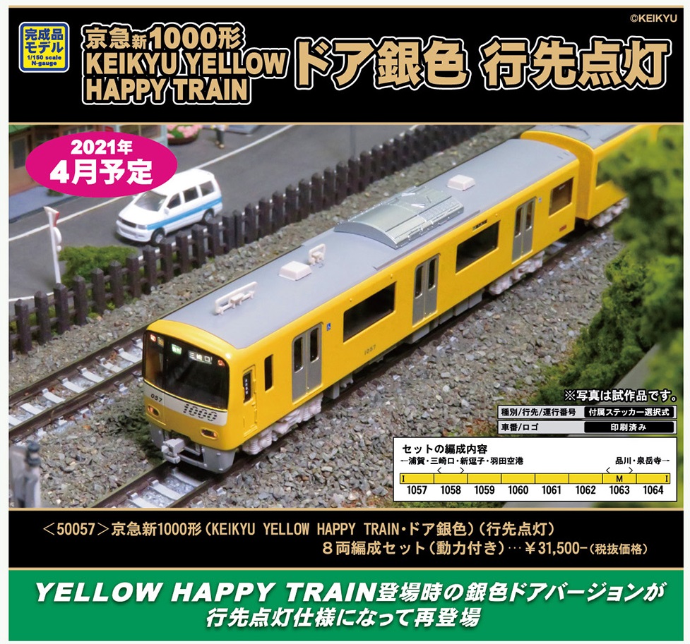 新製品紹介／京急新1000形（KEIKYU YELLOW HAPPY TRAIN・ドア銀色