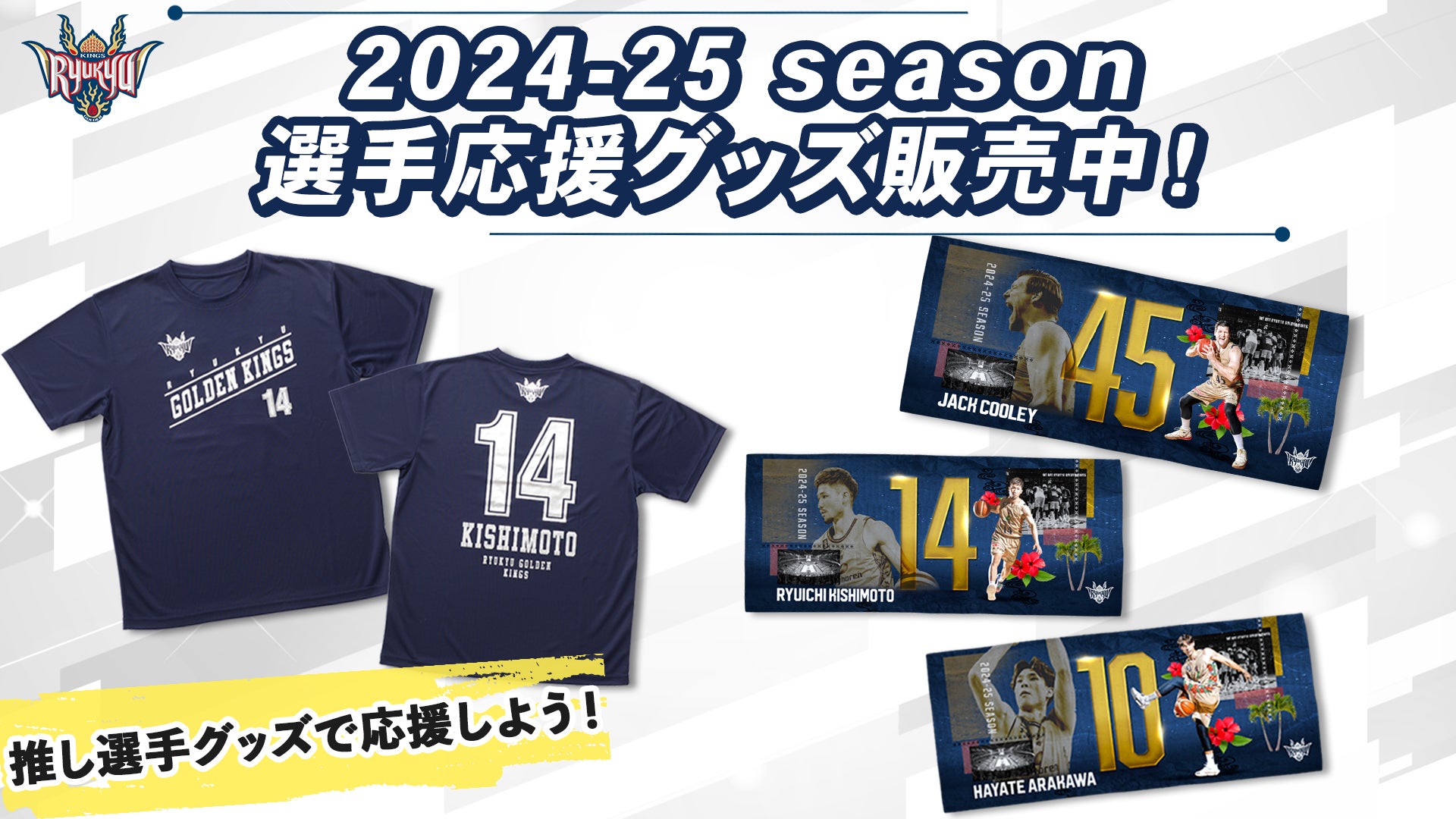 2024-25シーズン選手グッズ」好評販売中！ | 琉球ゴールデンキングス
