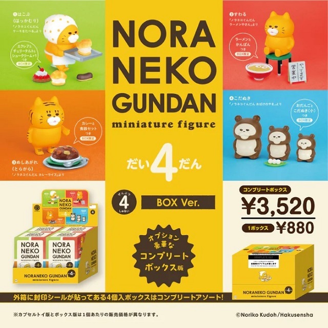 ノラネコぐんだん ミニチュアフィギュア第四弾