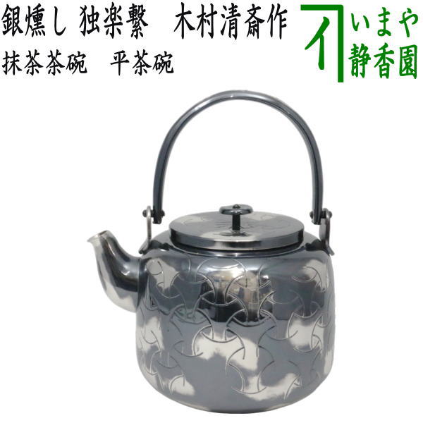 茶器/茶道具 水次（水注） 表千家用】 水次やかん 銀燻し（銀いぶし
