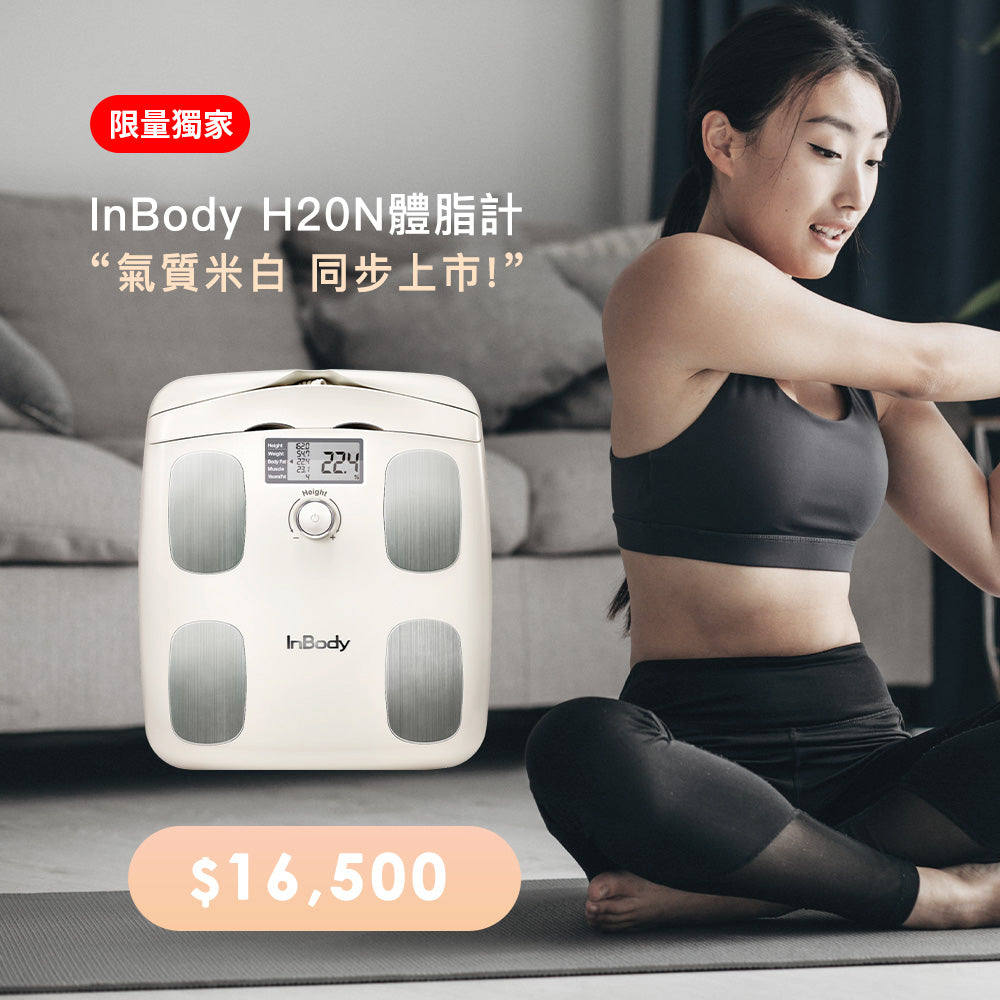 健康入門款✨InBody家用型體脂計H20N - 氣質米白同步獨家上市– InBody