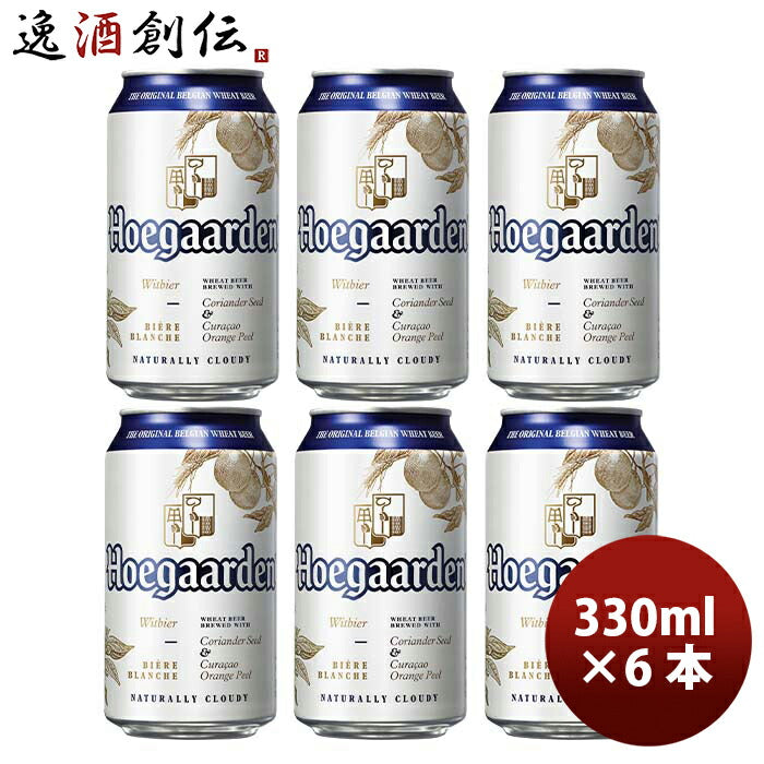 ビール ベルギー ヒューガルデンホワイト Hoegaarden White 缶 330ml