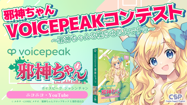 ついに邪神ちゃんが音声合成ソフトに！邪神ちゃんを喋らせるコンテスト