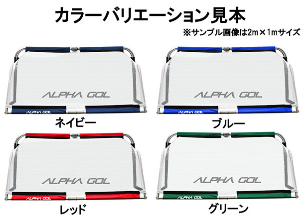 送料込み価格】アルファギア ALPHAGEAR アルファゴール4FT サッカー