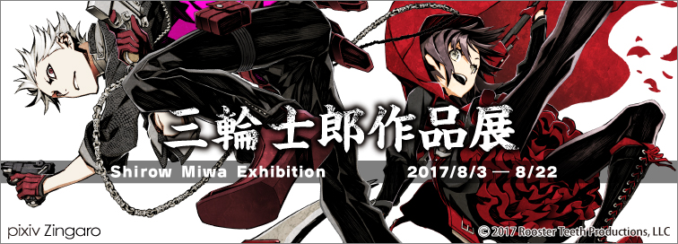 三輪士郎作品展」 | pixiv Zingaro