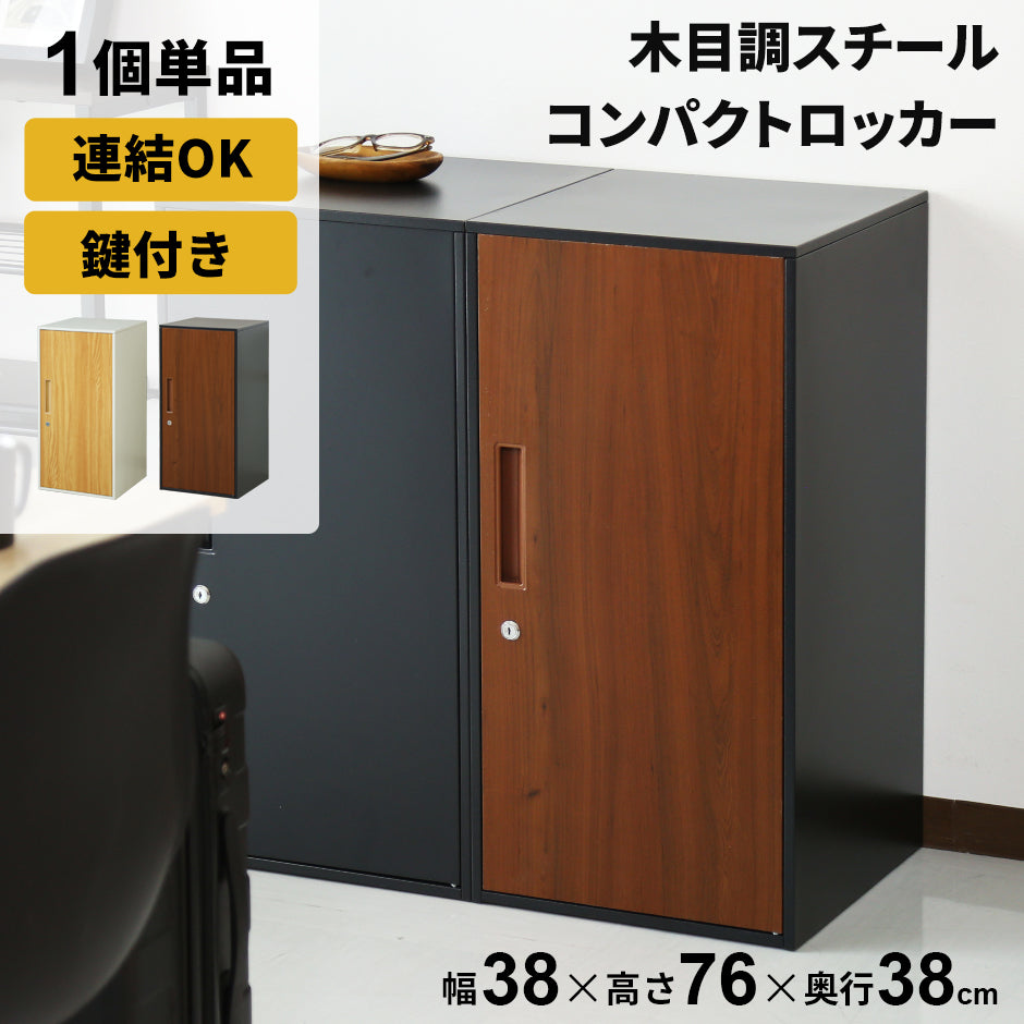 木目調スチールロッカー シュライハイ – remembrance-doris
