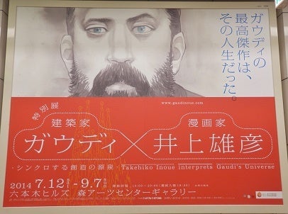 アートトリッパー。妄想の扉をあけましょう 「ガウディ×井上雄彦展」①