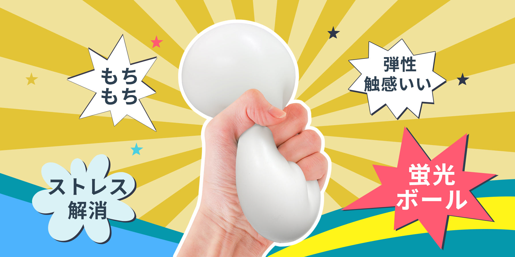 スクイーズボール】ストレス対策、新しい握るおもちゃ！10cm大ボール