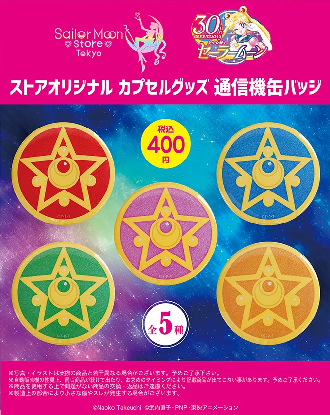 ストアオリジナル カプセルグッズ 通信機缶バッジ：美少女戦士