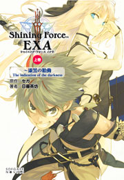 SEGA | シャイニング・ワールド ＜「シャイニング」シリーズ ポータル