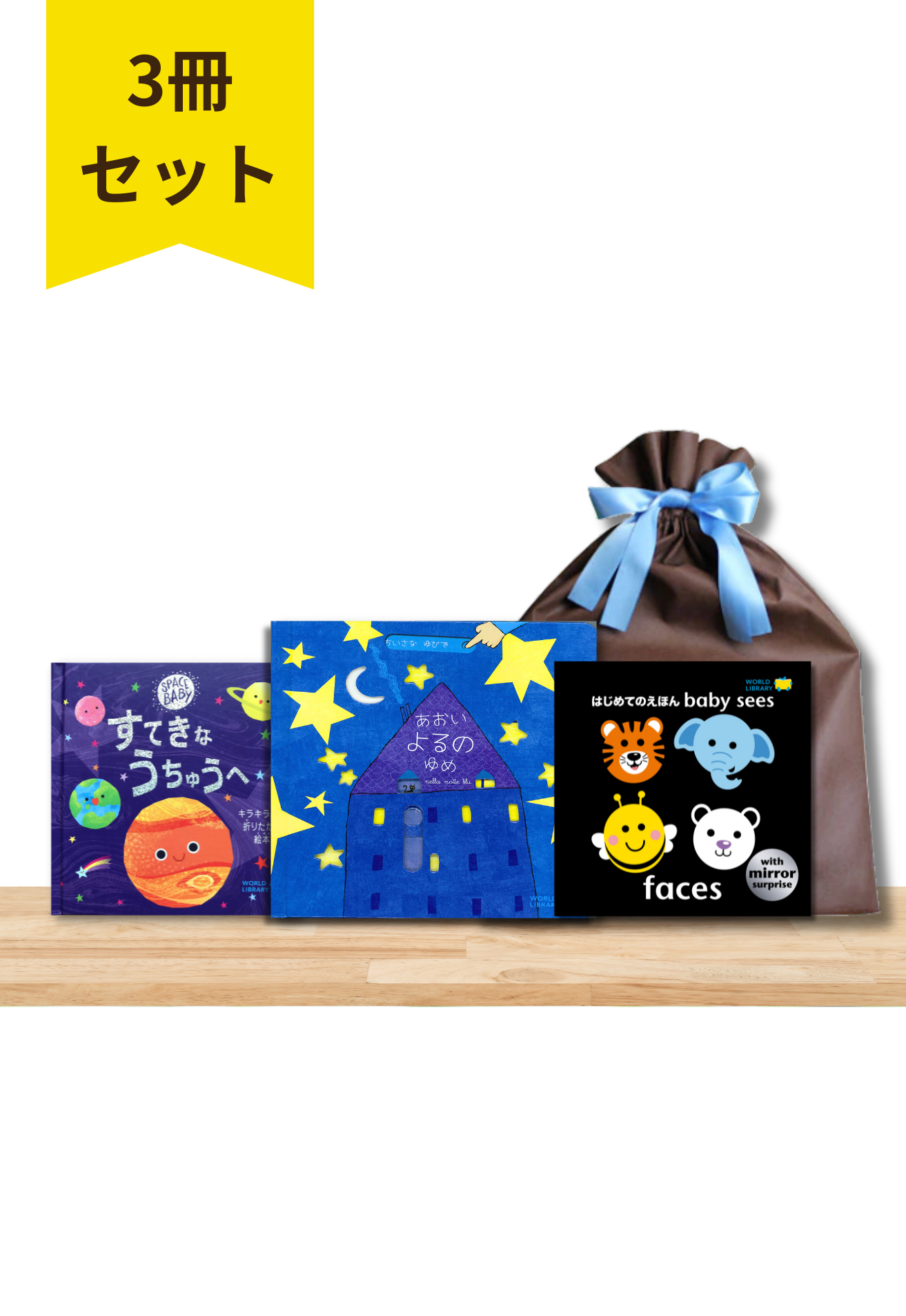 赤ちゃんしかけ絵本」3冊セット – WORLDLIBRARY ONLINE SHOP