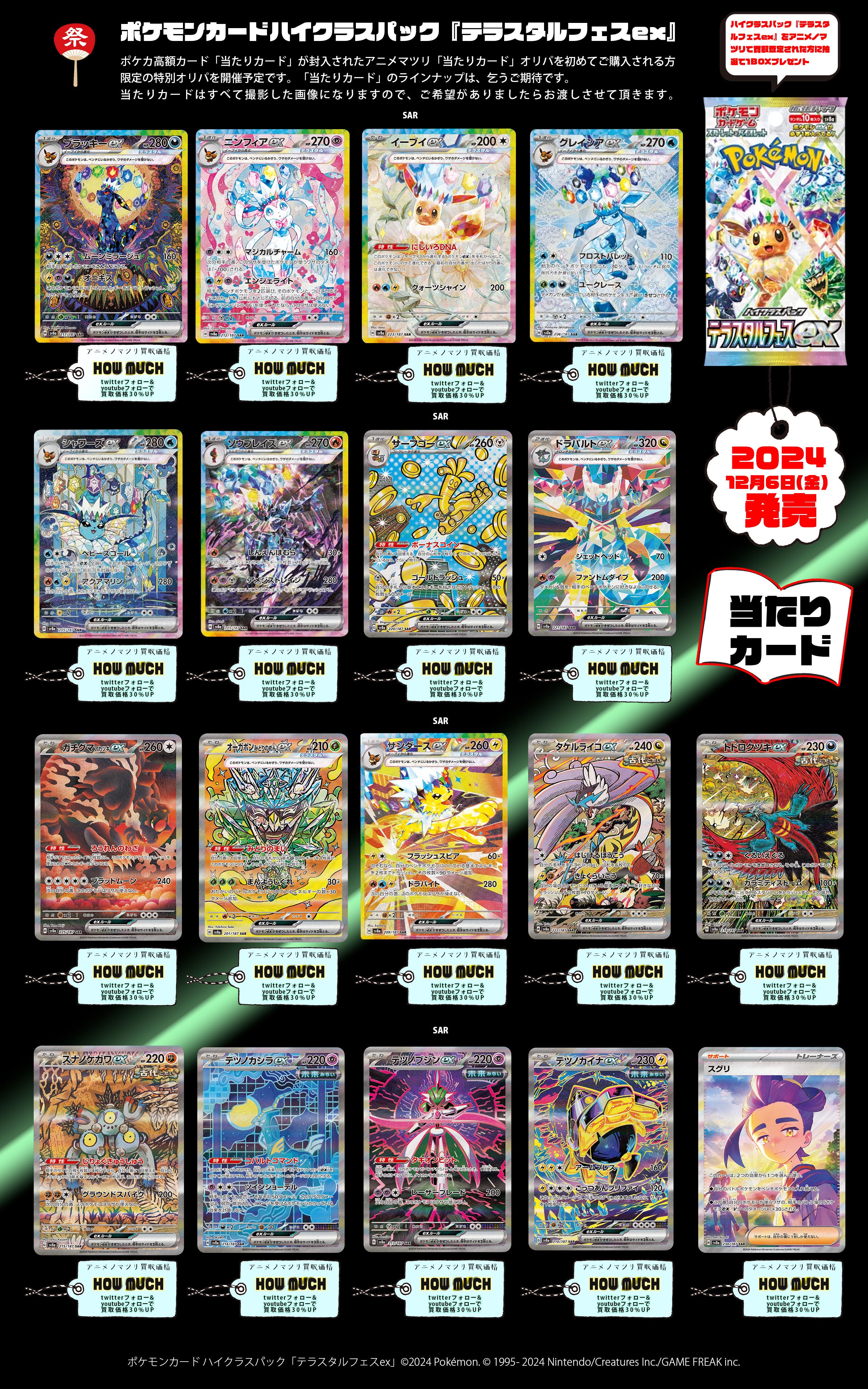 ポケモンカード ハイクラスパック「テラスタルフェスex」カードリスト