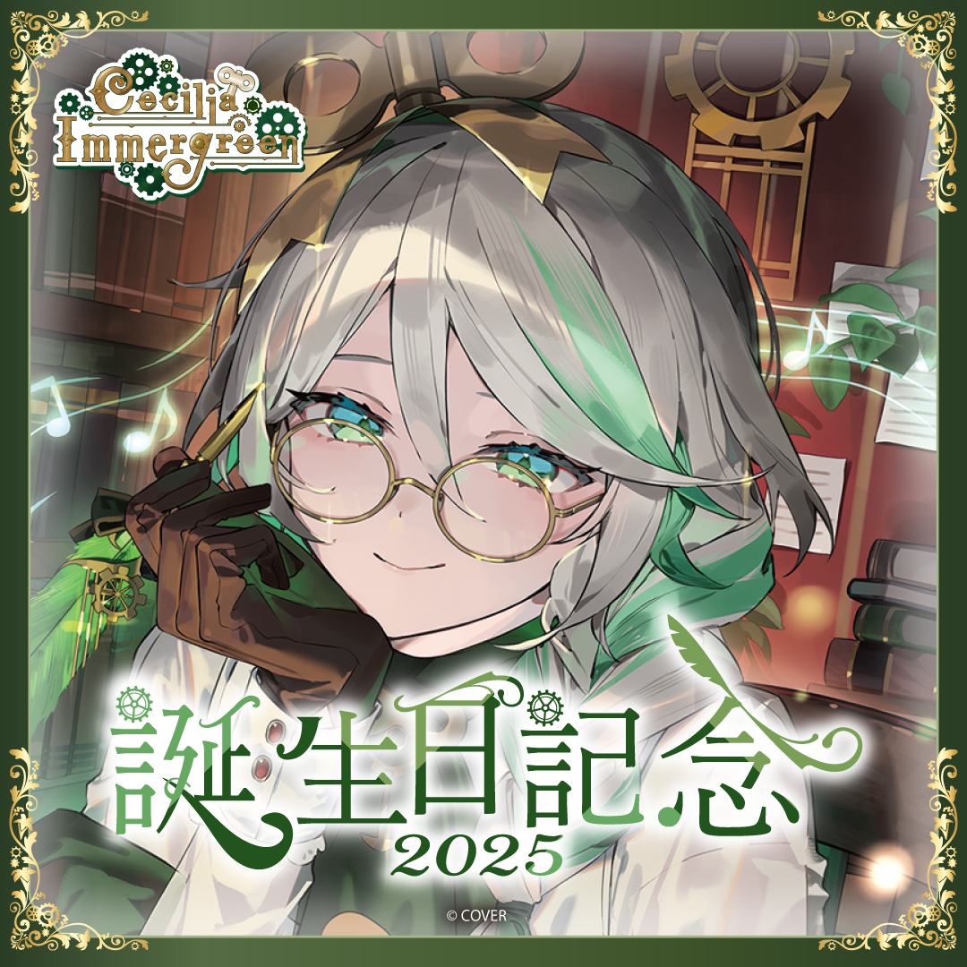 セシリア・イマーグリーン 誕生日記念2025 – hololive production