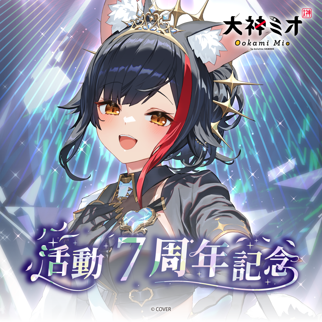 大神ミオ 活動7周年記念 – hololive production official shop