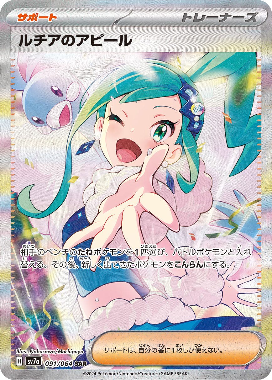 状態A-】ルチアのアピール SAR (091/064) [SV7A] の通販・買取価格