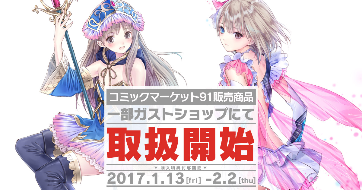 ガストショップ】コミックマーケット91販売商品 一部ガストショップに