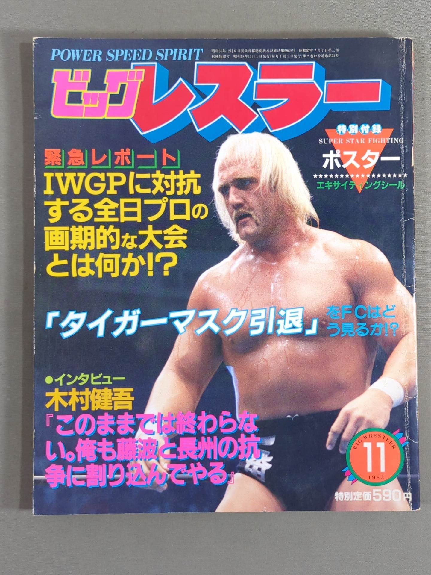 月刊ビッグレスラー 1983年11月号 – 闘道館