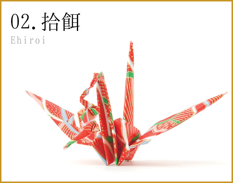 02.折鶴キット 拾餌（えひろい・Ehiroi）（TSUNAGARUORIZURU 折鶴 DIY