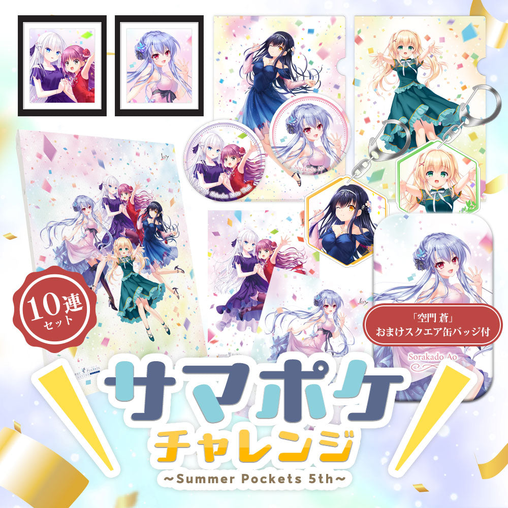 サマポケチャレンジ～Summer Pockets 5th～ 10連セット 「空門 蒼