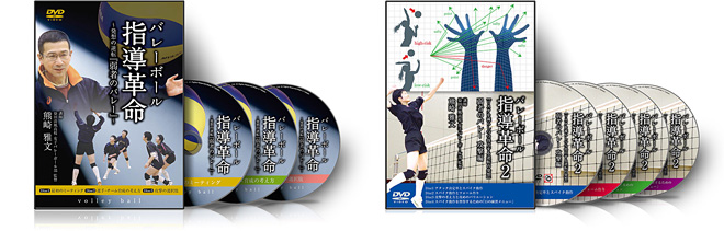 熊崎雅文のバレーボール指導革命3～逆転の発想「弱者のレシーブ」～DVD