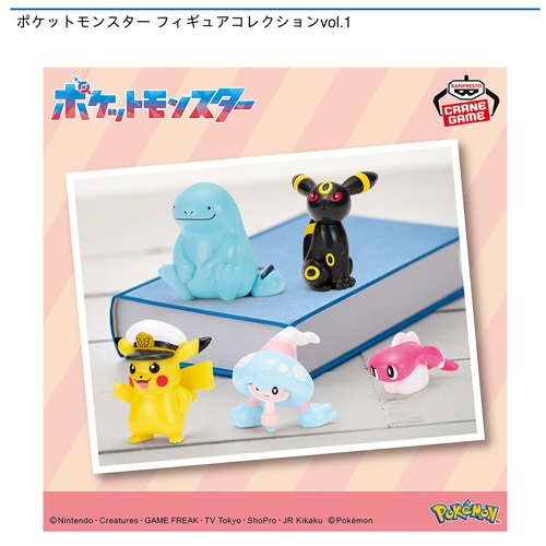 ポケットモンスター フィギュアコレクションvol.1｜タイトーの7月の
