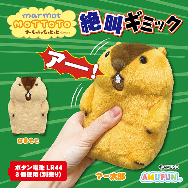 マーモットのもっとっと絶叫ギミック｜タイトーの10月のおすすめプライズ