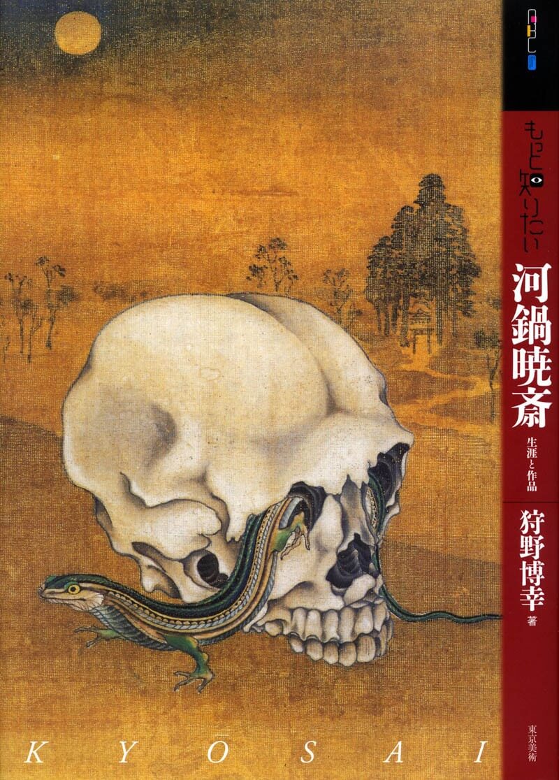 もっと知りたい河鍋暁斎 | 東京美術