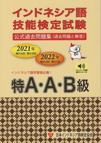2021・2022年】インドネシア語技能検定試験 特A・A・B級（音声