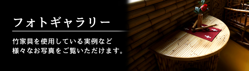 梅里竹芸｜日本で唯一の竹家具専門店