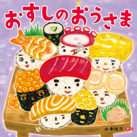おすしのおうさま - ほるぷ出版 こどもの本のほるぷ出版