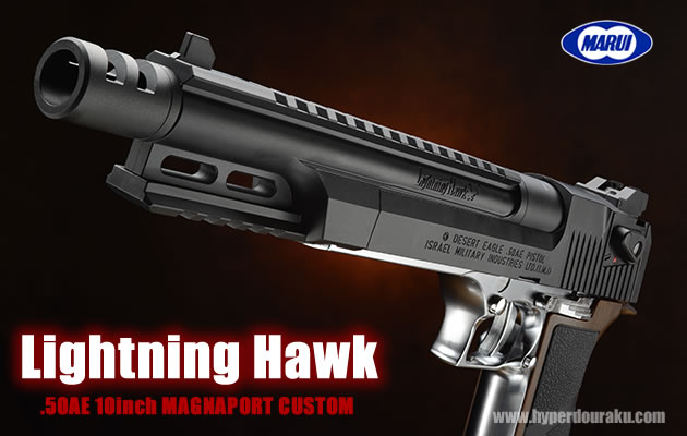 ライトニングホーク .50AE 10インチ マグナポートカスタム 東京マルイ