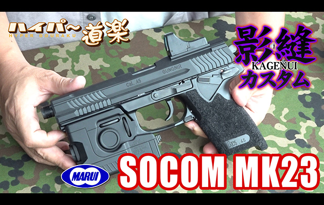ソーコム Mk23 影縫カスタム 東京マルイ ガスガン エアガン レビュー